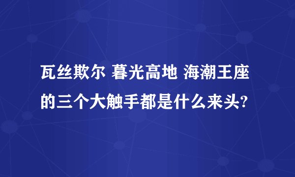 瓦丝欺尔 暮光高地 海潮王座的三个大触手都是什么来头?
