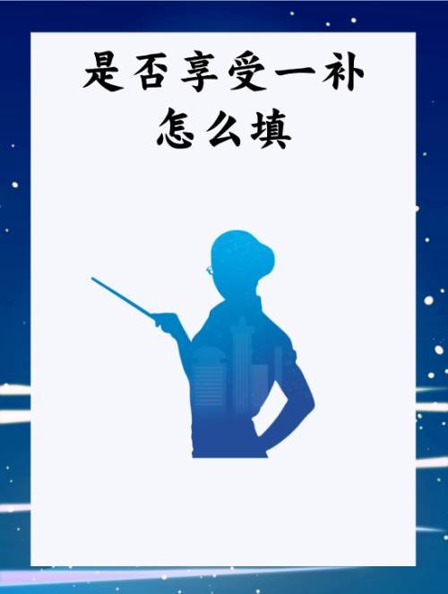 是否享受一补怎么填？