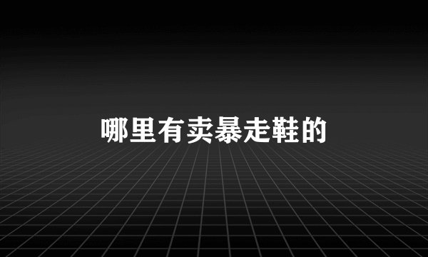 哪里有卖暴走鞋的