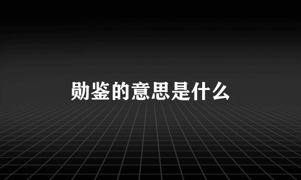 勋鉴的意思是什么
