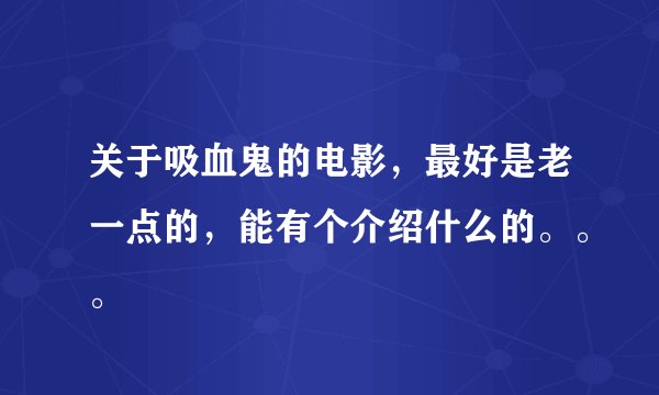 关于吸血鬼的电影，最好是老一点的，能有个介绍什么的。。。
