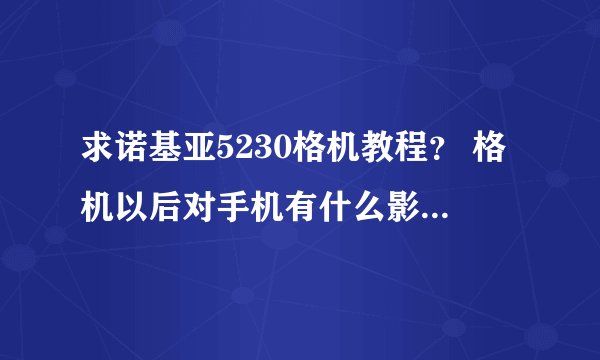 求诺基亚5230格机教程？ 格机以后对手机有什么影响？什么叫硬格？什么叫软格？