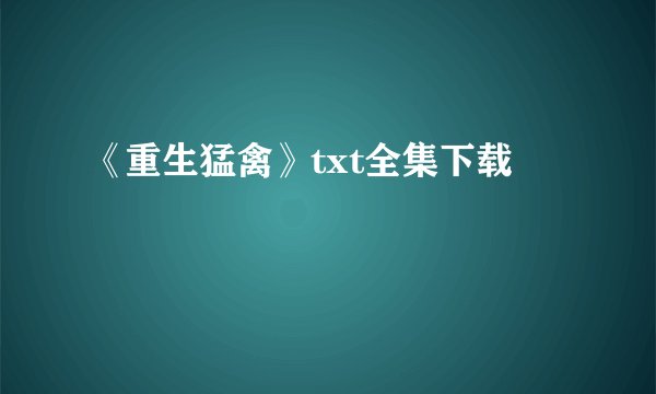《重生猛禽》txt全集下载