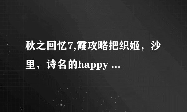 秋之回忆7,霞攻略把织姬，沙里，诗名的happy end打出来解锁，是不是要从新开始