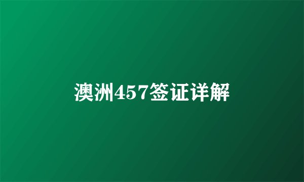 澳洲457签证详解