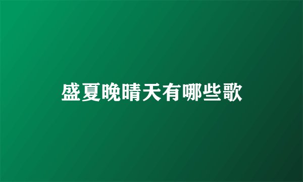 盛夏晚晴天有哪些歌