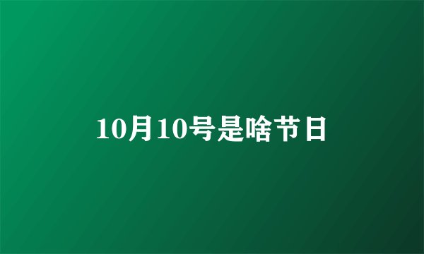 10月10号是啥节日