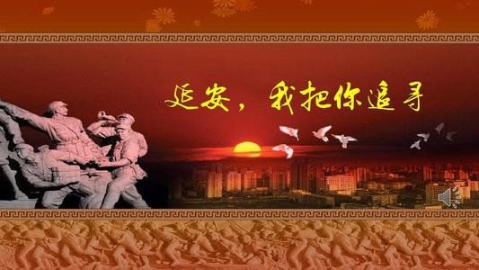 延安我把你追寻这首诗多次提到追寻是在追寻什么南泥湾开荒杨家岭讲话指的是什么？