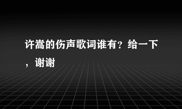 许嵩的伤声歌词谁有？给一下，谢谢
