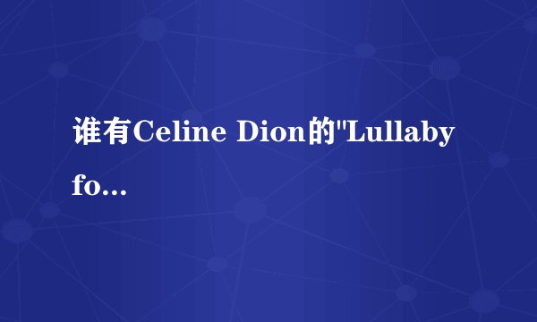 谁有Celine Dion的