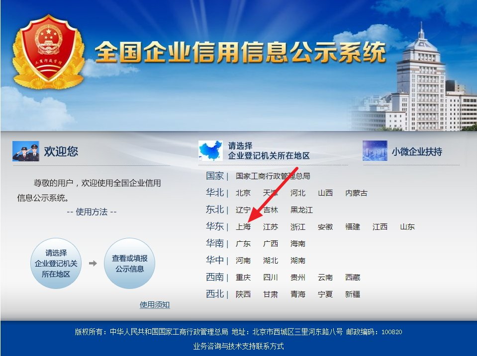 上海什么网站可以查询企业的信息。 比如我输入营业执照号码，或者企业名称，或者组织机构代码证，就能查看