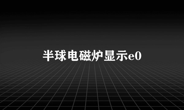 半球电磁炉显示e0