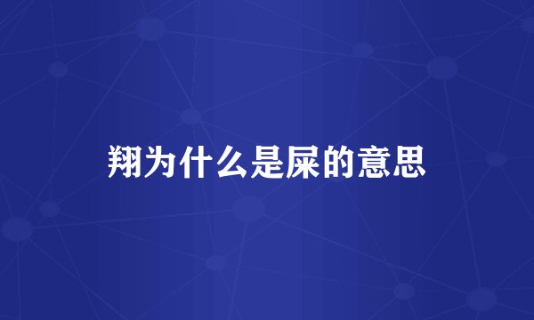 翔为什么是屎的意思