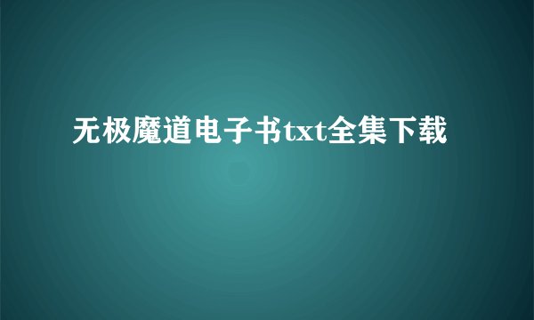 无极魔道电子书txt全集下载