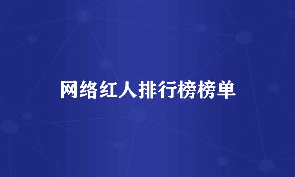 网络红人排行榜榜单