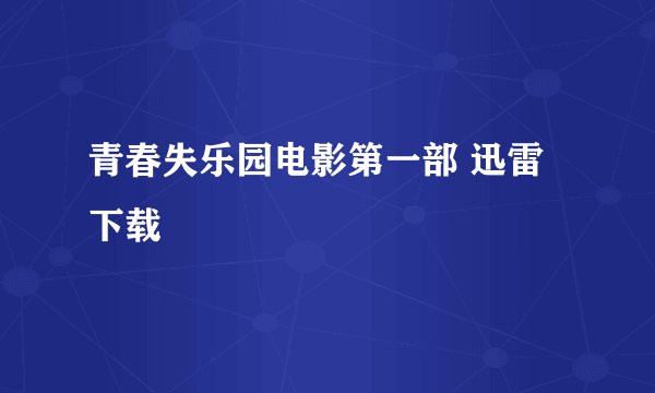 青春失乐园电影第一部 迅雷下载