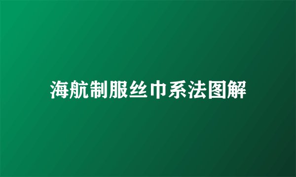 海航制服丝巾系法图解
