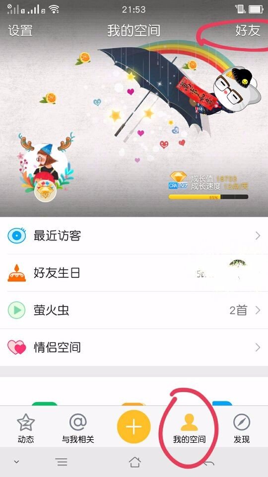 qq空间好友我在意谁在意我排行榜在哪点开