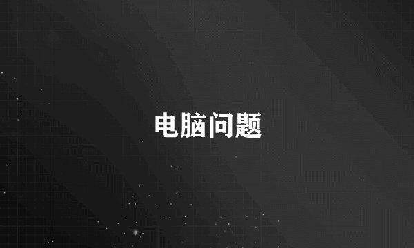 电脑问题