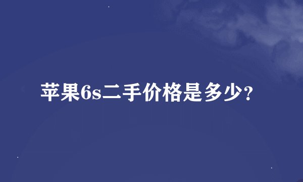 苹果6s二手价格是多少？
