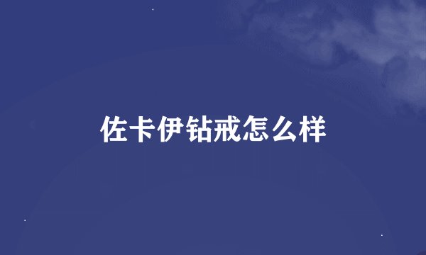 佐卡伊钻戒怎么样
