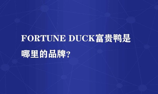 FORTUNE DUCK富贵鸭是哪里的品牌？