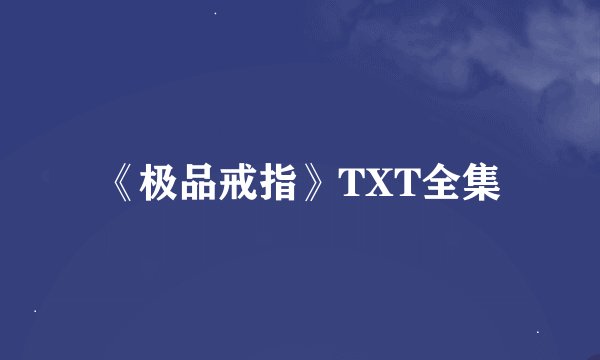 《极品戒指》TXT全集