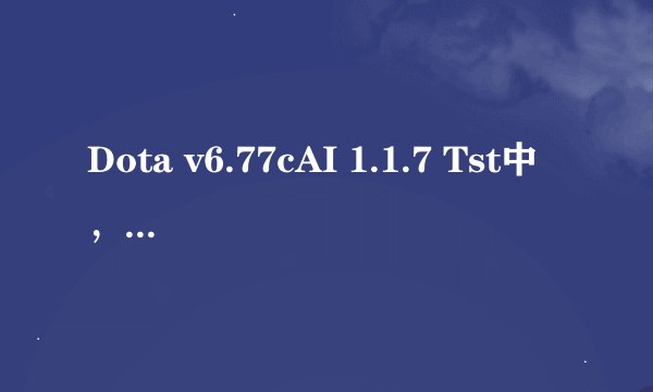 Dota v6.77cAI 1.1.7 Tst中，振奋宝石哪儿买