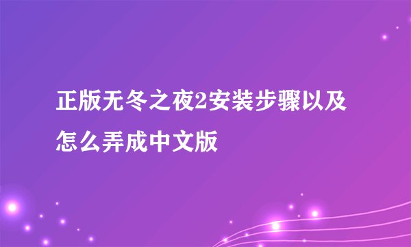正版无冬之夜2安装步骤以及怎么弄成中文版