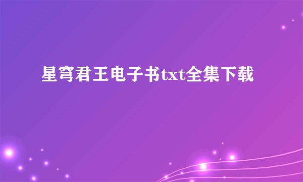 星穹君王电子书txt全集下载