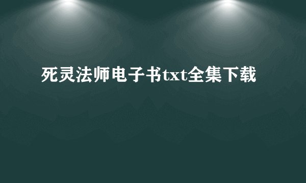 死灵法师电子书txt全集下载