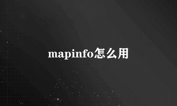 mapinfo怎么用