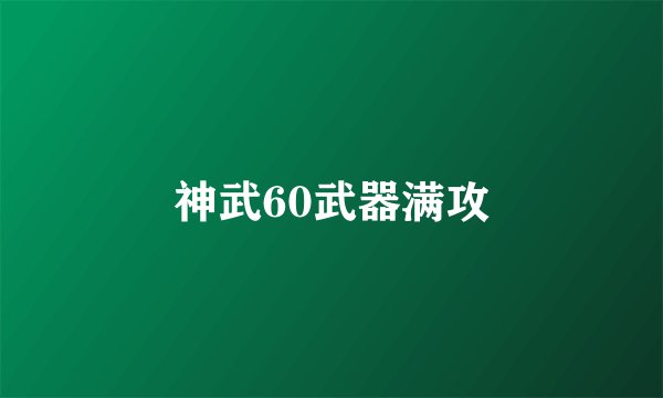 神武60武器满攻