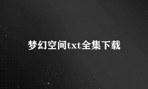 梦幻空间txt全集下载