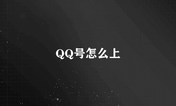 QQ号怎么上