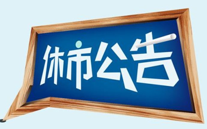 国庆节彩票休市安排