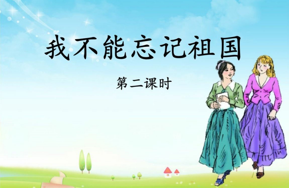 我不能忘掉祖国原文