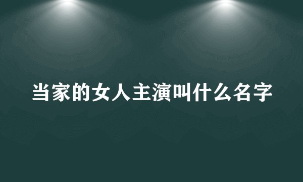 当家的女人主演叫什么名字