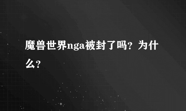 魔兽世界nga被封了吗？为什么？