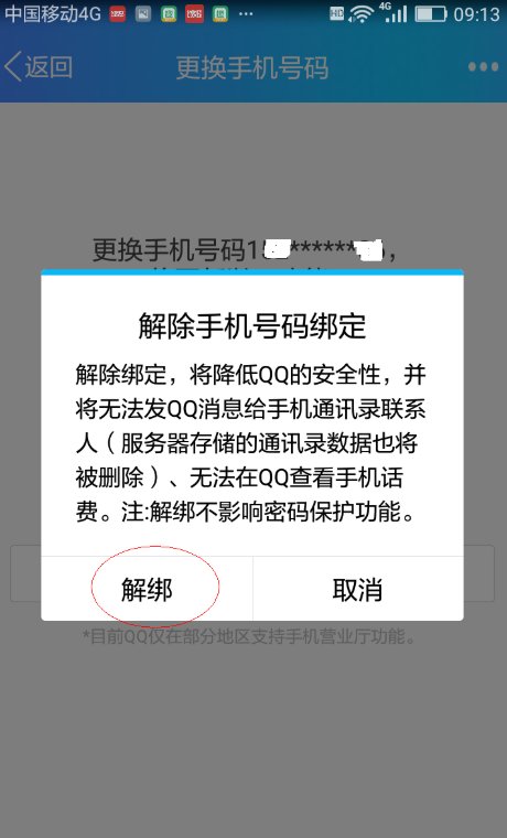 qq怎么解除密保手机号?