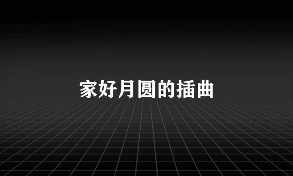 家好月圆的插曲