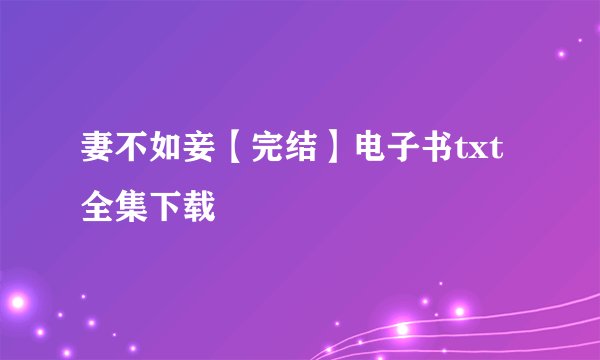 妻不如妾【完结】电子书txt全集下载