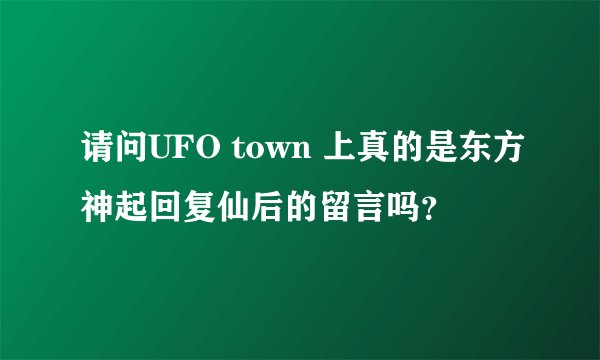 请问UFO town 上真的是东方神起回复仙后的留言吗？