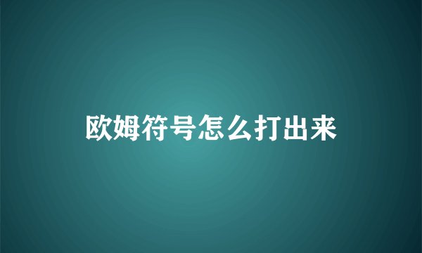 欧姆符号怎么打出来