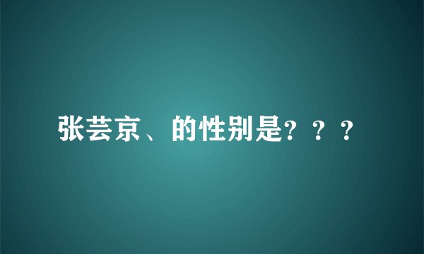 张芸京、的性别是？？？