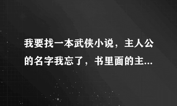 我要找一本武侠小说，主人公的名字我忘了，书里面的主人公在江湖上出现都蒙着面，由于他身上老是带着他...