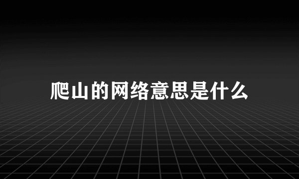 爬山的网络意思是什么