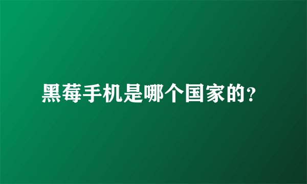 黑莓手机是哪个国家的？