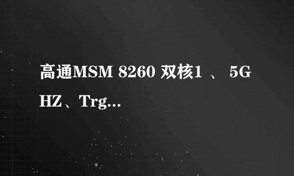 高通MSM 8260 双核1 、 5GHZ、Trgra 2双核1GHZ 、 德州仪器单核1GHZ哪个CPU的综合性能最好？