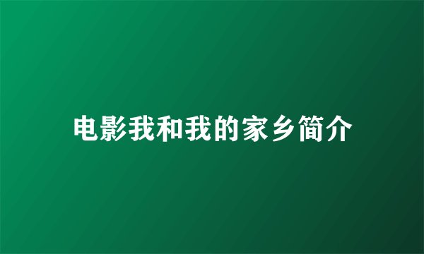 电影我和我的家乡简介